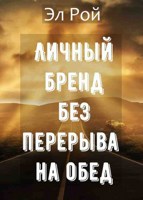 Обложка произведения Личный бренд без перерыва на обед
