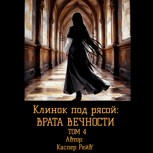 Обложка произведения Клинок под рясой: ВРАТА ВЕЧНОСТИ ТОМ 4