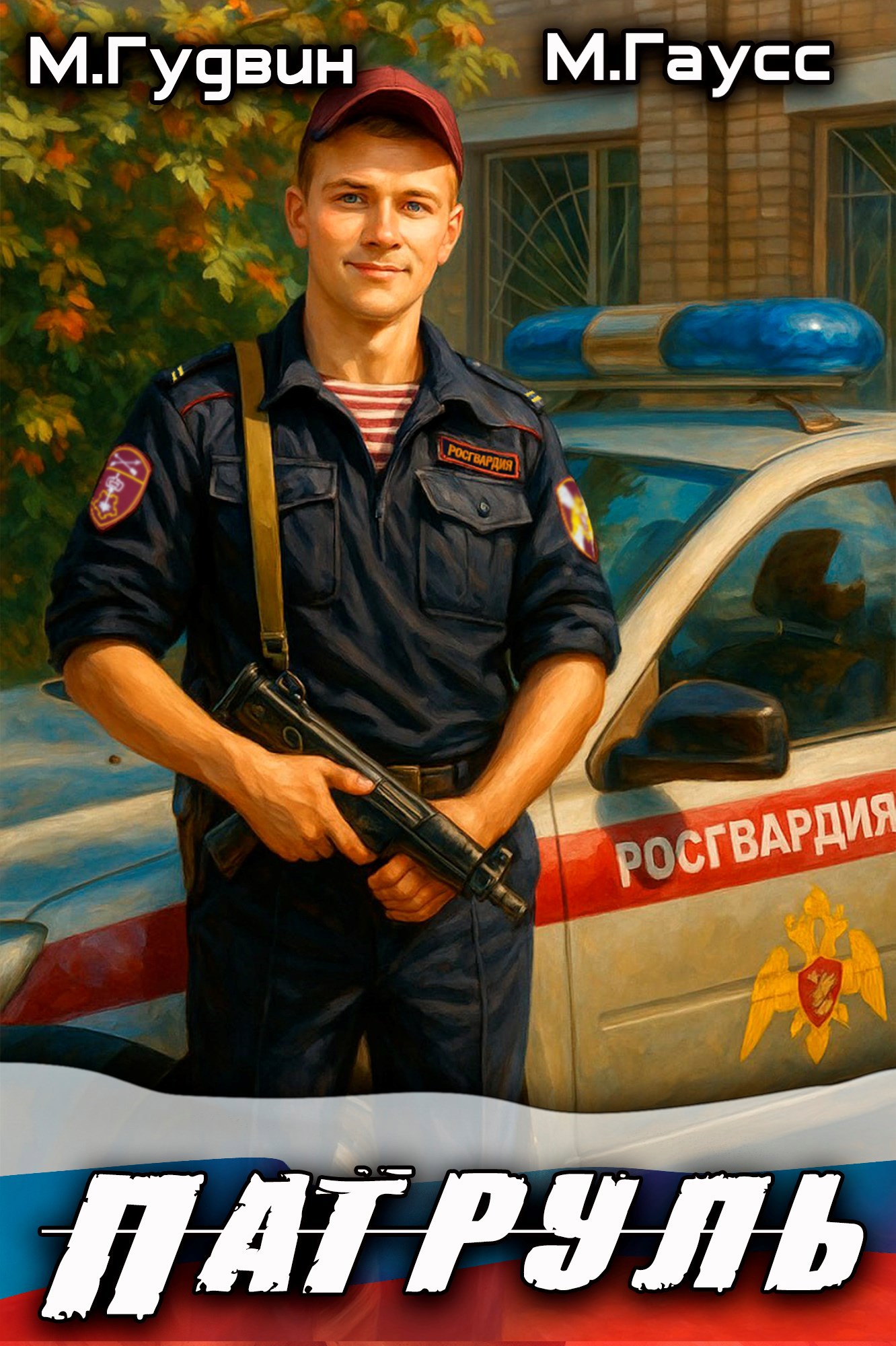 Обложка книги «Патруль»