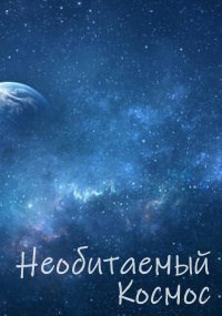 Обложка произведения Необитаемый Космос