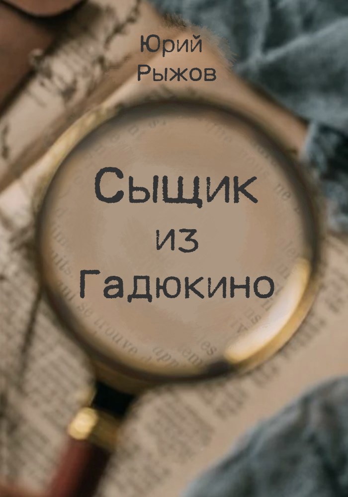 Обложка произведения Сыщик из Гадюкино