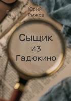 Обложка произведения Сыщик из Гадюкино