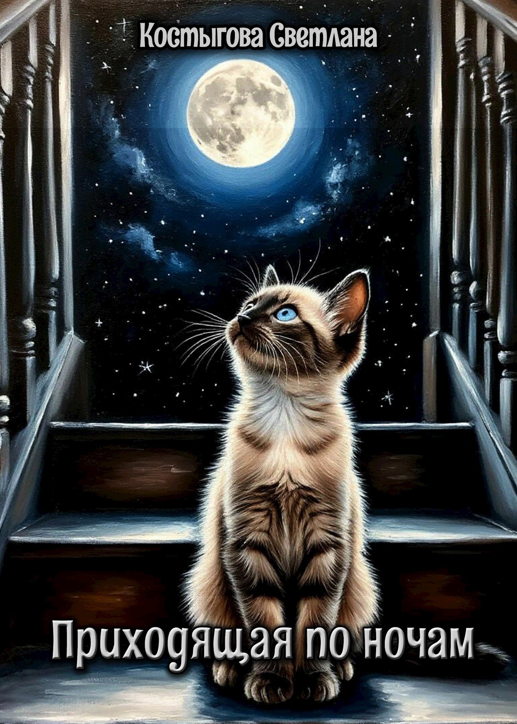 Обложка произведения Приходящая по ночам