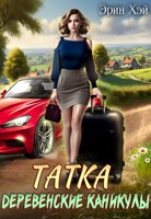 Обложка произведения Татка. Деревенские каникулы