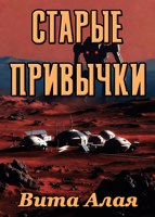 Обложка произведения Старые привычки