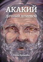 Обложка произведения Акакий, дачный домовой