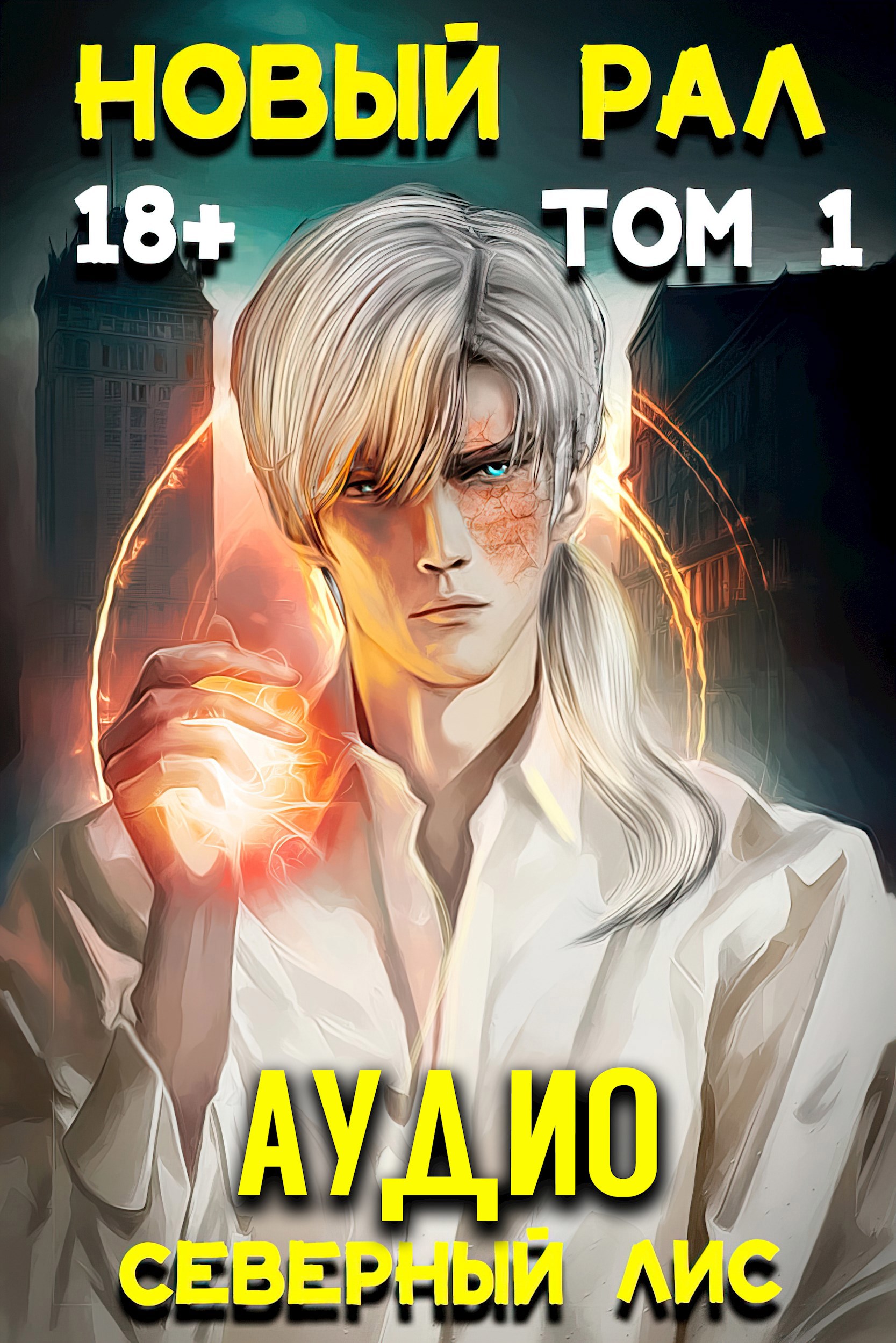 Обложка произведения Новый Рал 1 (Аудиокнига)