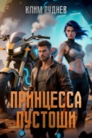 Обложка произведения Принцесса Пустоши