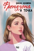 Обложка произведения Френдзона и точка. Раз