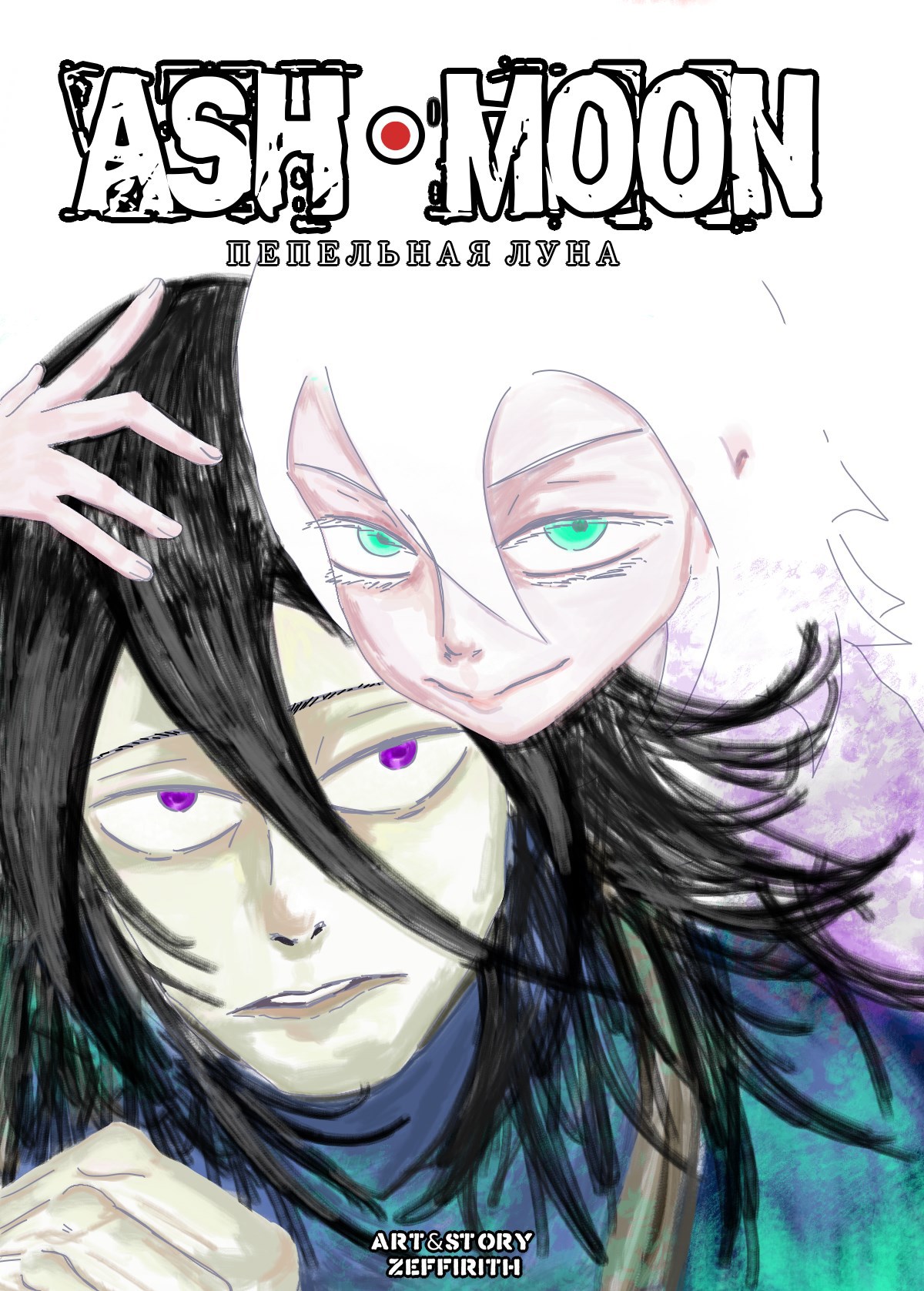 Обложка произведения Пепельная Луна