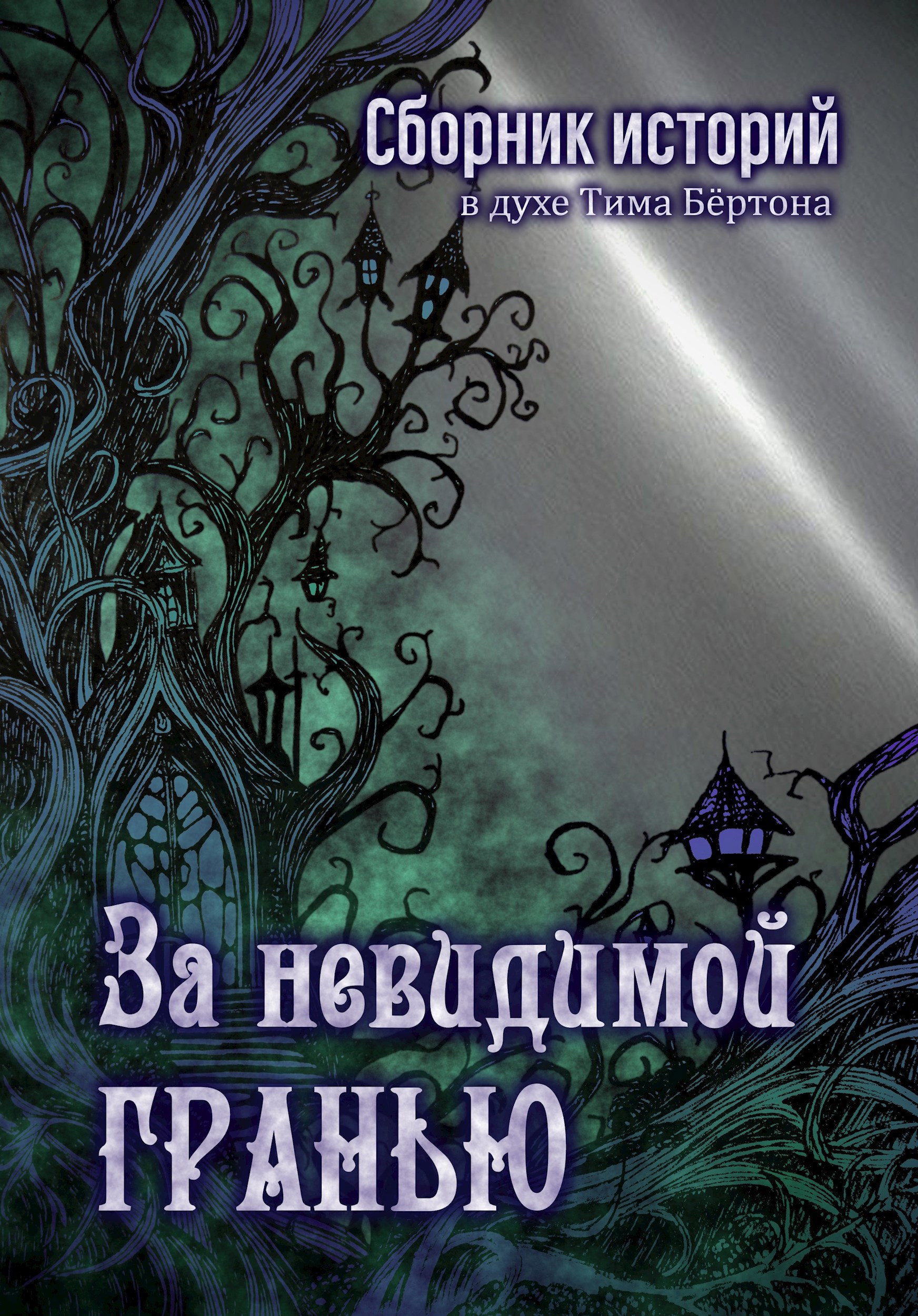 Обложка произведения За невидимой гранью