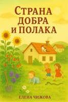 Обложка произведения Страна Добра и Полака