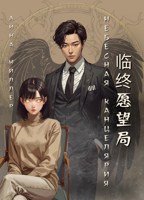 Обложка произведения Небесная канцелярия: Отдел последних желаний. Часть 1 Проклятый воин