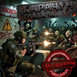 Обложка произведения КАРАЧУН-глава 14. БЕЗ ЦЕНЗУРЫ 18+