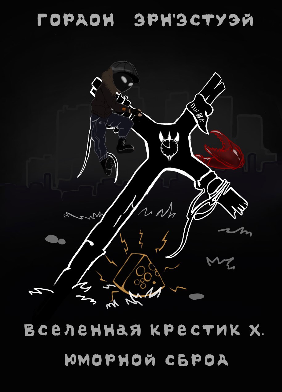 Обложка произведения Вселенная Крестик Х. Юморной сброд