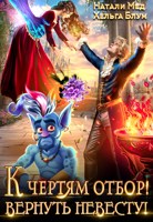 Обложка произведения К чертям отбор! Вернуть невесту!