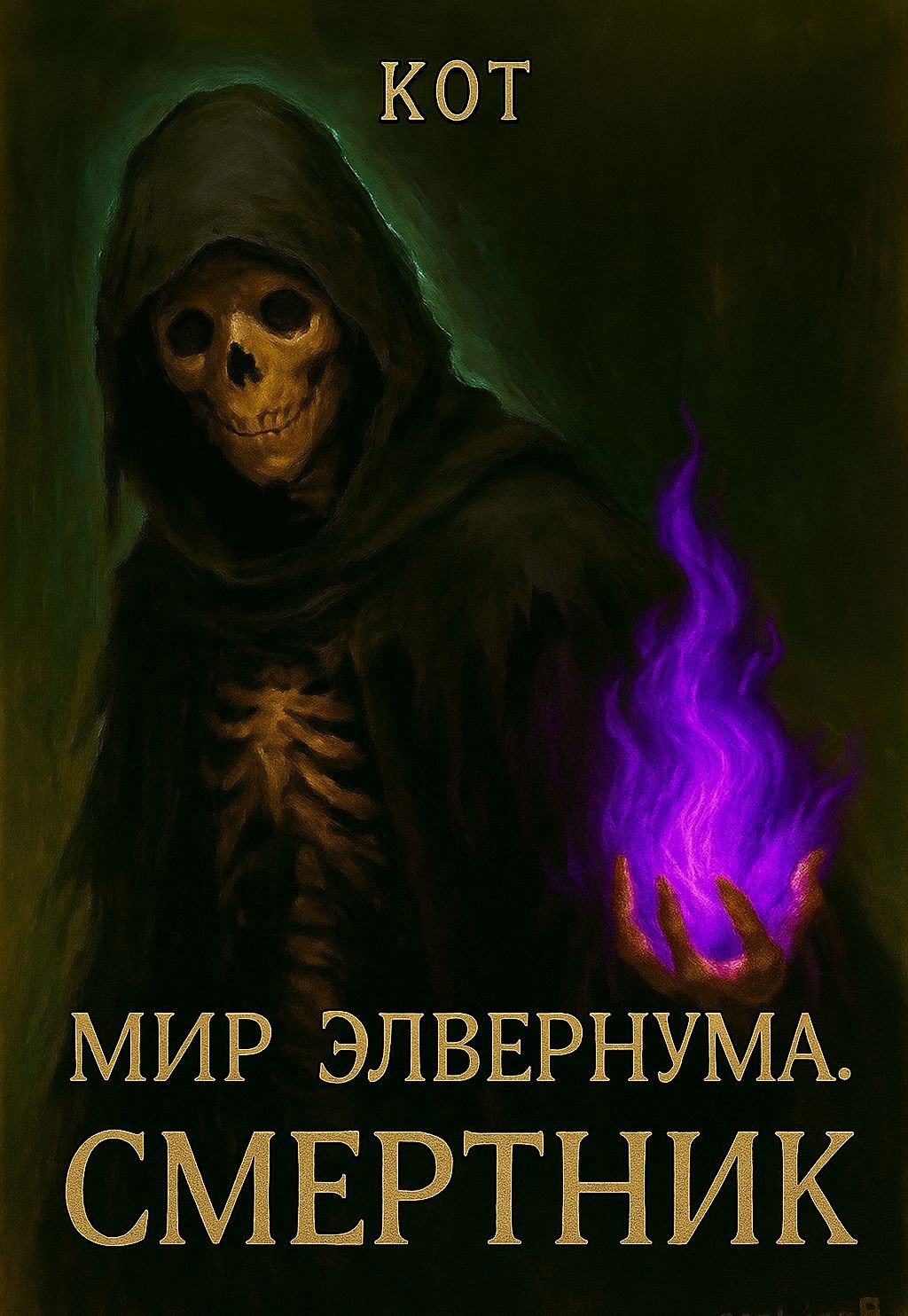 Обложка книги «Смертник»