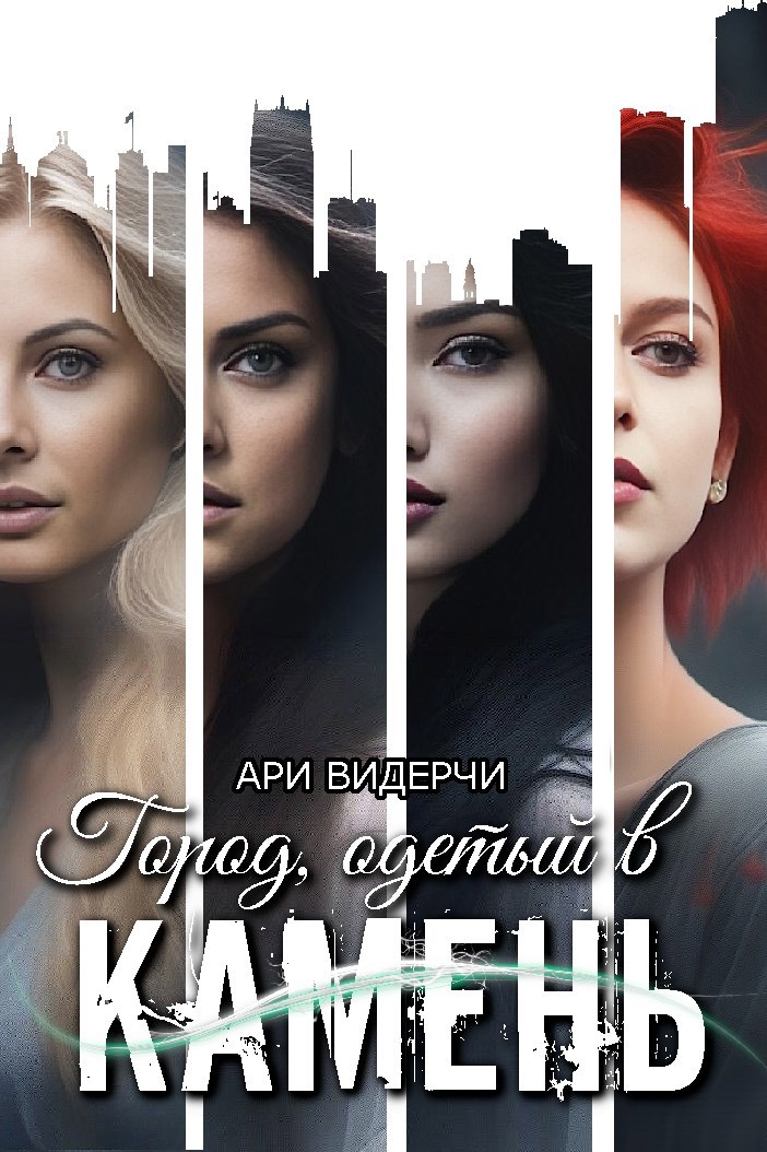 Обложка произведения Город, одетый в камень