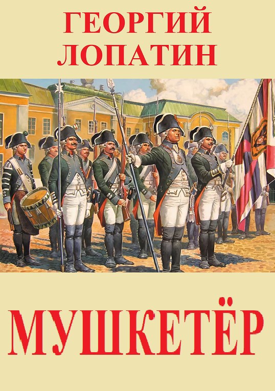 Обложка произведения Мушкетёр