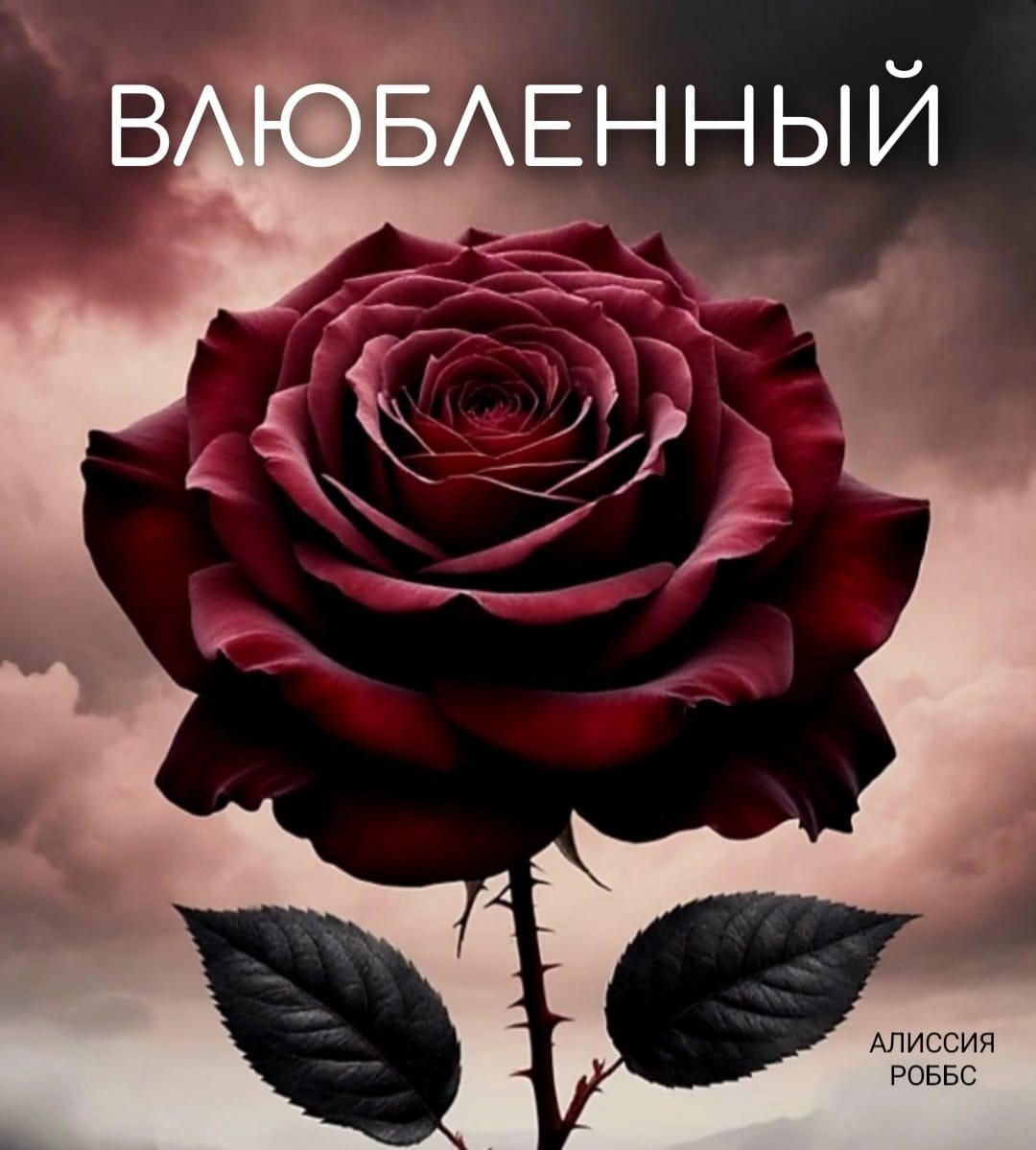 Обложка произведения Влюбленный