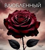 Обложка произведения Влюбленный