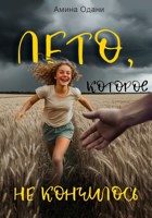 Обложка произведения Лето, которое не кончилось