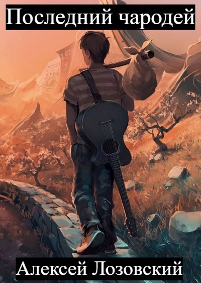 Обложка произведения Последний чародей