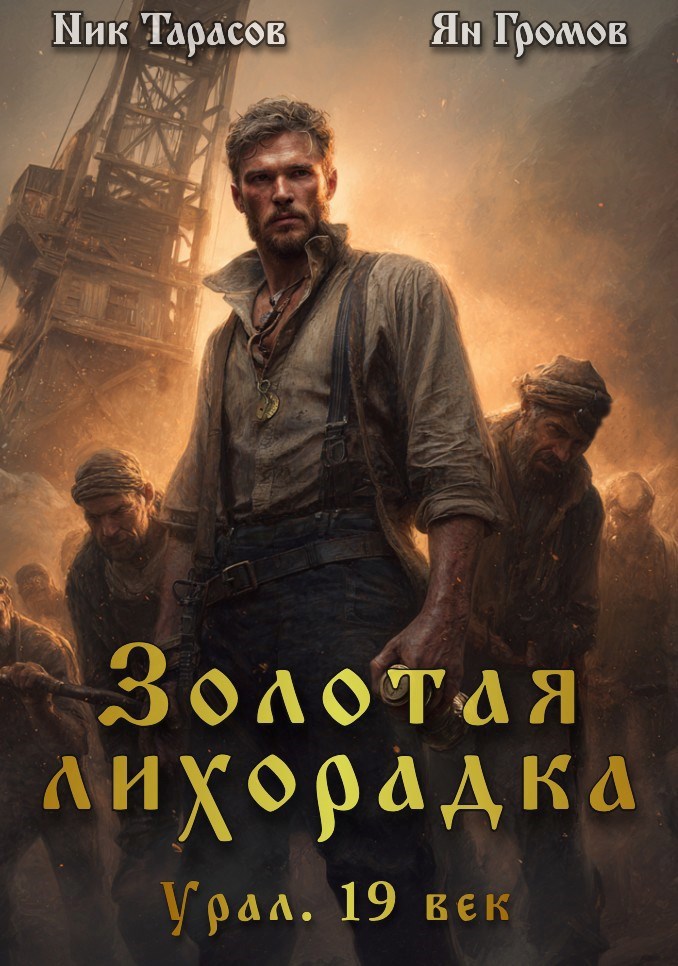 Обложка книги «Золотая лихорадка. Урал. 19 век»