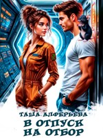 Обложка произведения В отпуск на отбор