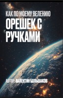 Обложка произведения Как по моему велению: Орешек с ручками