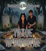 Обложка произведения Тихое проклятие