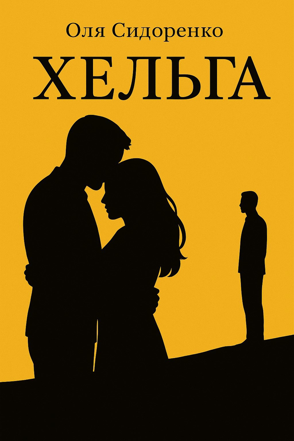 Обложка произведения Хельга