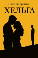 Обложка произведения Хельга
