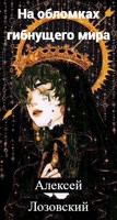 Обложка произведения На обломках гибнущего мира