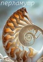 Обложка произведения Перламутр