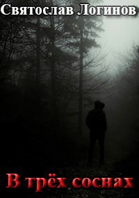 Обложка произведения В трёх соснах