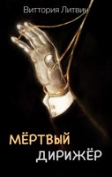 Обложка произведения Мёртвый дирижёр