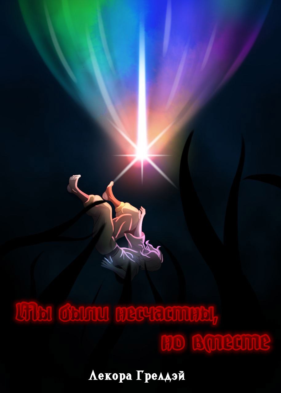 Обложка произведения Мы были несчастны, но вместе