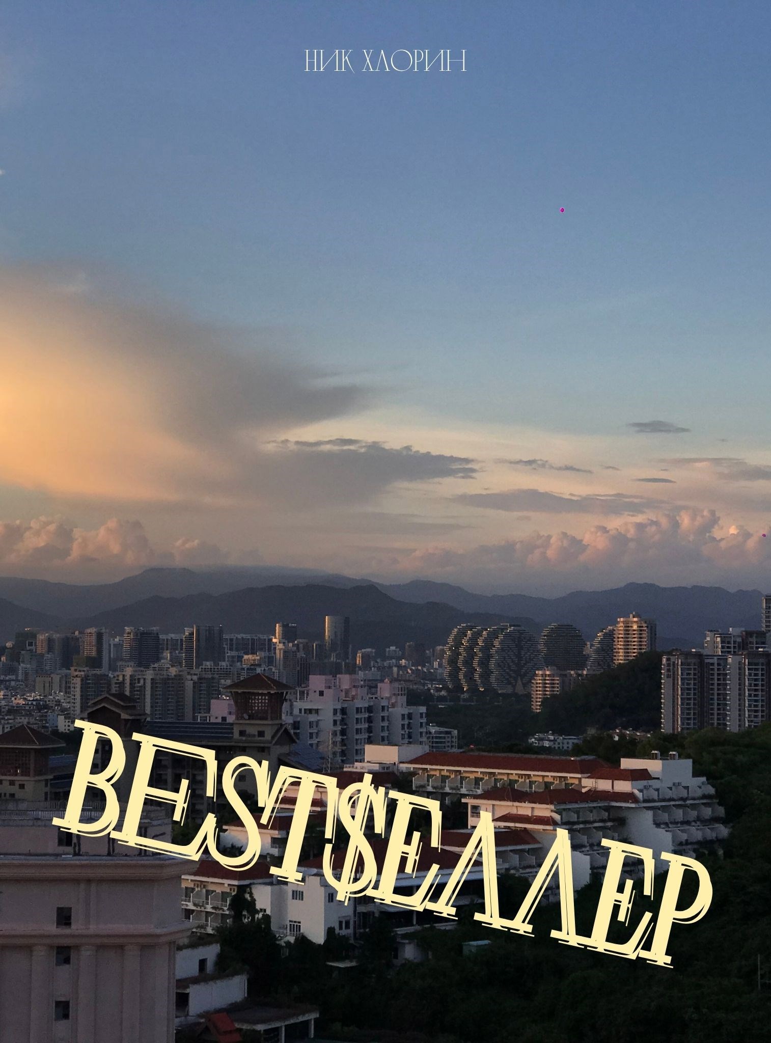 Обложка произведения Бестселлер