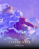 Обложка произведения Зазеркалье