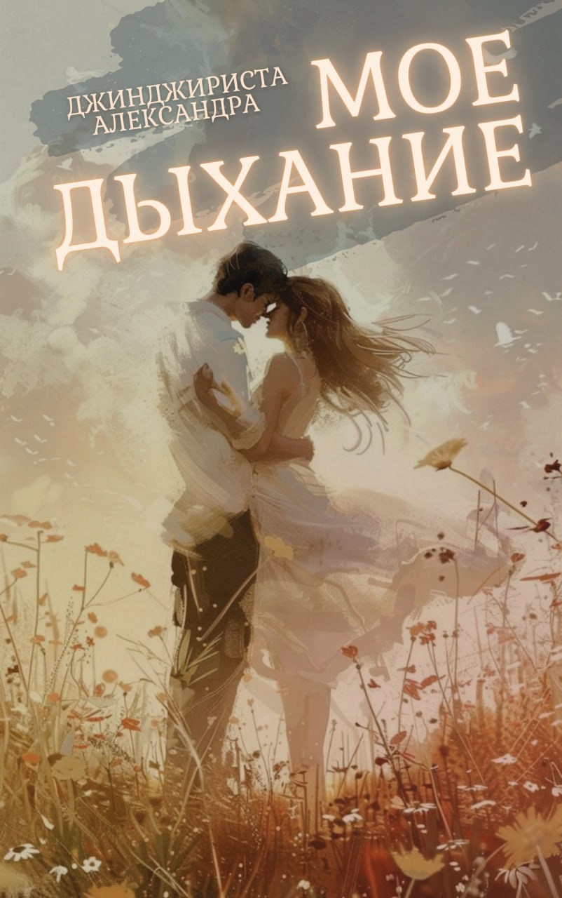 Обложка произведения Моё дыхание