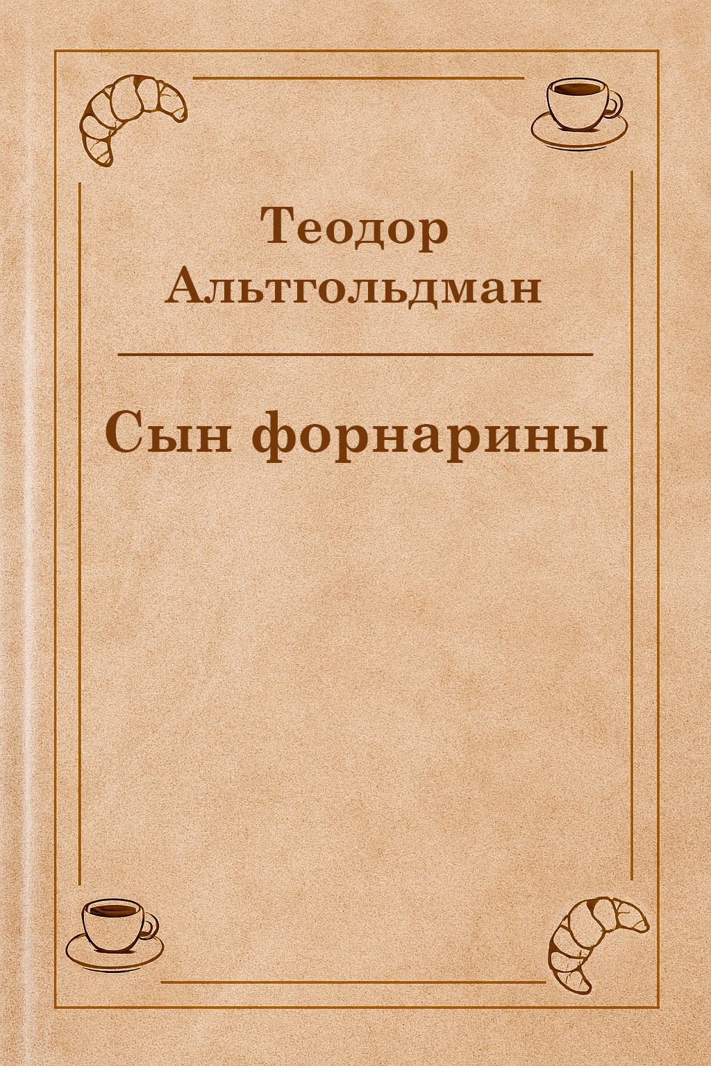 Обложка произведения Сын форнарины
