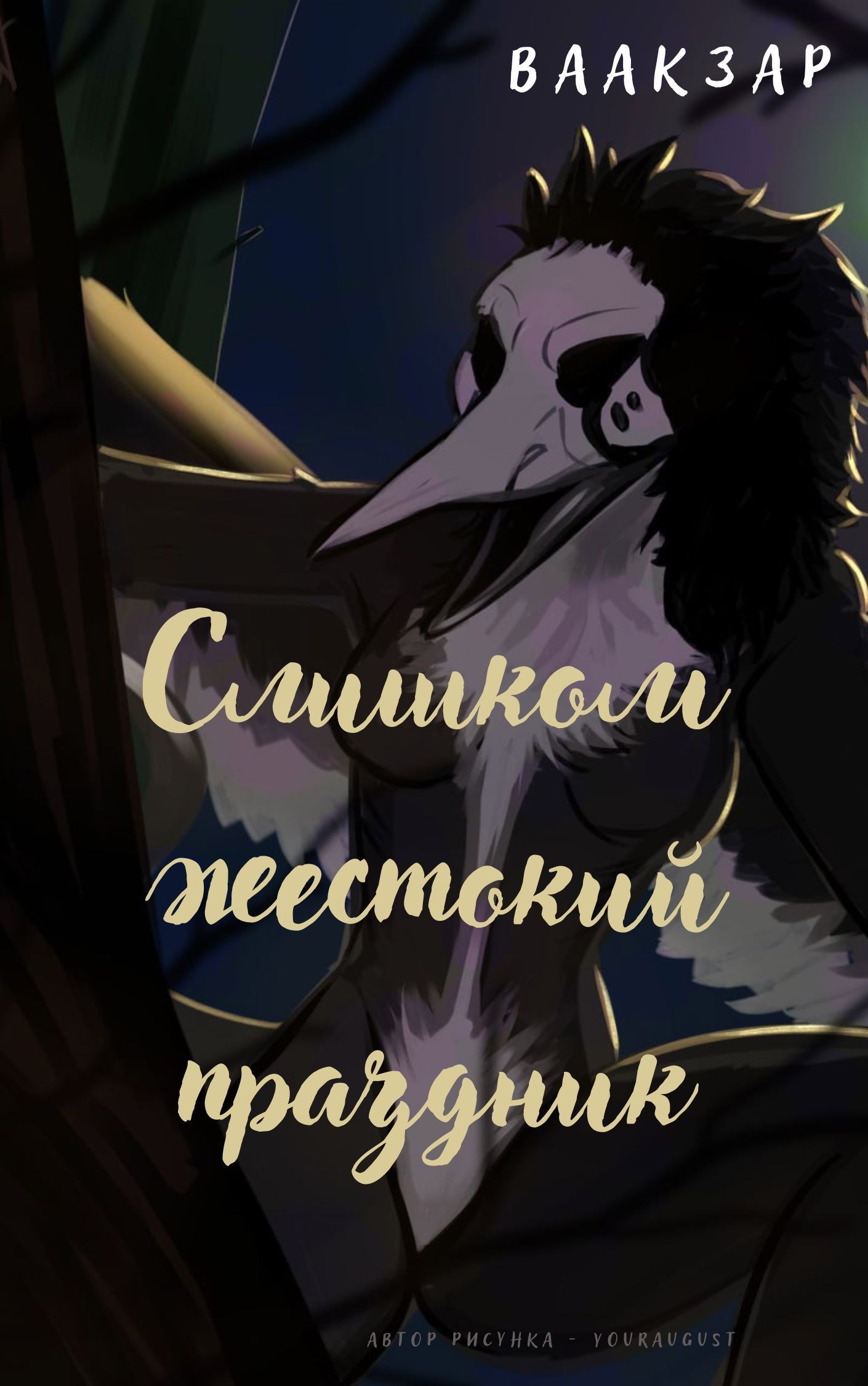 Обложка произведения Слишком жестокий празник