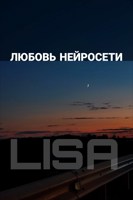 Обложка произведения Любовь нейросети