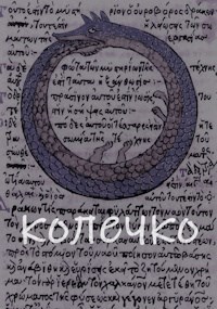 Обложка произведения Колечко