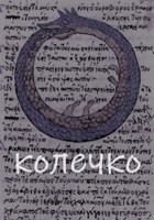 Обложка произведения Колечко