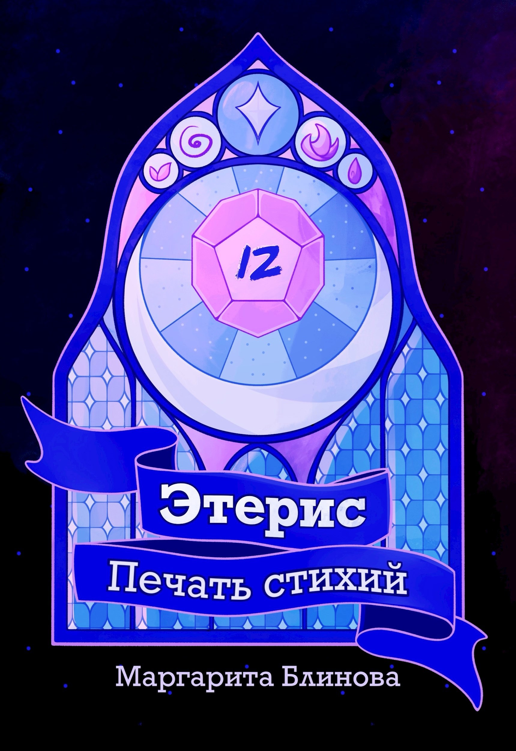 Обложка произведения Этерис. Печать Стихий