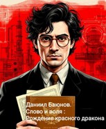 Обложка произведения Слово и Воля: Рождение красного дракона