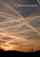 Обложка произведения Тропинки