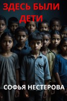 Обложка произведения Здесь были дети
